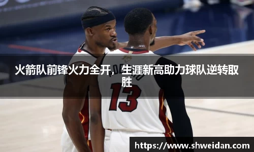 火箭队前锋火力全开，生涯新高助力球队逆转取胜