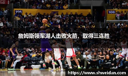 詹姆斯领军湖人击败火箭，取得三连胜