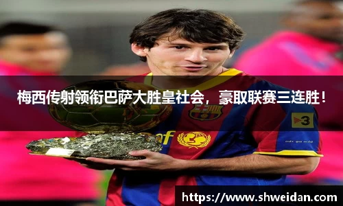 梅西传射领衔巴萨大胜皇社会，豪取联赛三连胜！