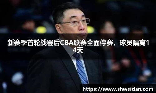 新赛季首轮战罢后CBA联赛全面停赛，球员隔离14天
