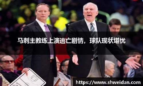 马刺主教练上演逃亡剧情，球队现状堪忧