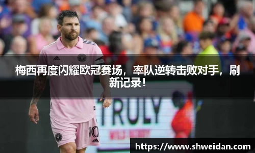 梅西再度闪耀欧冠赛场，率队逆转击败对手，刷新记录！