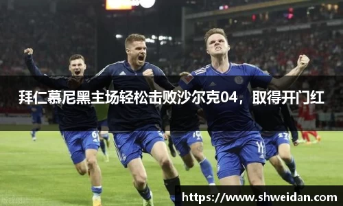 拜仁慕尼黑主场轻松击败沙尔克04，取得开门红