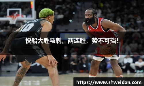 快船大胜马刺，两连胜，势不可挡！