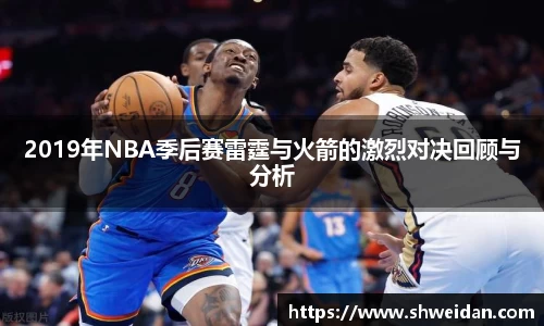 2019年NBA季后赛雷霆与火箭的激烈对决回顾与分析