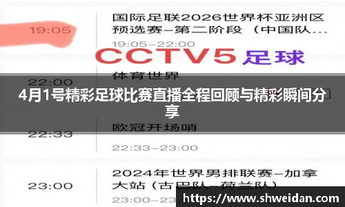 4月1号精彩足球比赛直播全程回顾与精彩瞬间分享