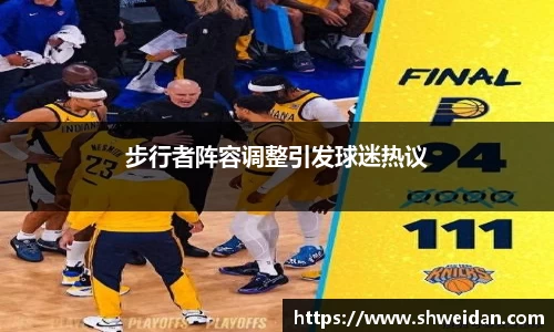 步行者阵容调整引发球迷热议