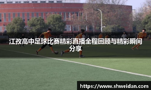 江孜高中足球比赛精彩直播全程回顾与精彩瞬间分享