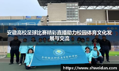 安徽高校足球比赛精彩直播助力校园体育文化发展与交流