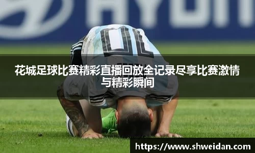 花城足球比赛精彩直播回放全记录尽享比赛激情与精彩瞬间