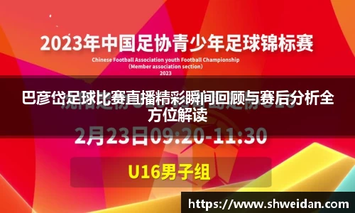 巴彦岱足球比赛直播精彩瞬间回顾与赛后分析全方位解读
