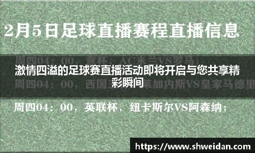 激情四溢的足球赛直播活动即将开启与您共享精彩瞬间