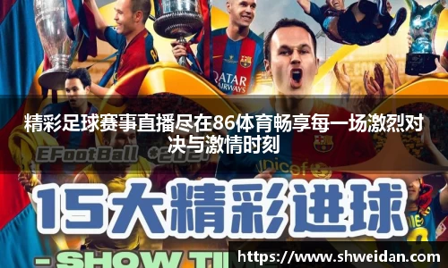 精彩足球赛事直播尽在86体育畅享每一场激烈对决与激情时刻