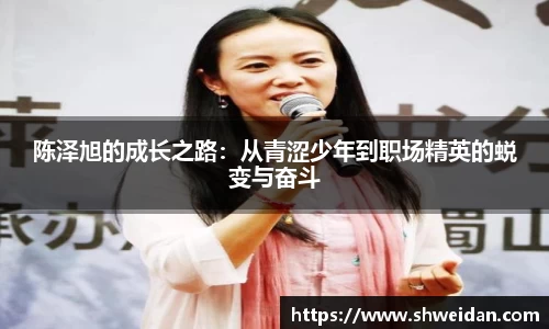陈泽旭的成长之路：从青涩少年到职场精英的蜕变与奋斗