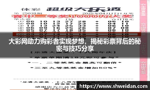大彩网助力购彩者实现梦想，揭秘彩票背后的秘密与技巧分享