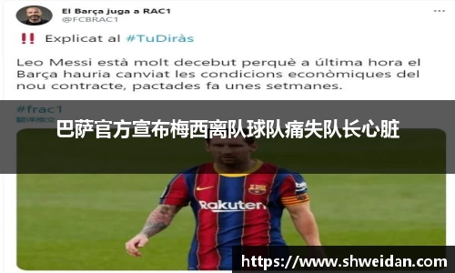 巴萨官方宣布梅西离队球队痛失队长心脏