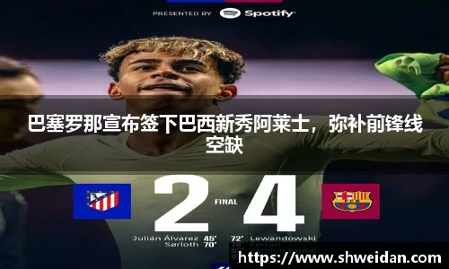 巴塞罗那宣布签下巴西新秀阿莱士，弥补前锋线空缺