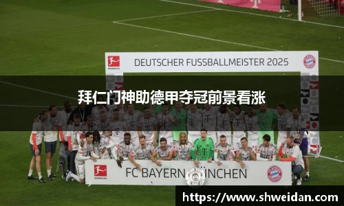 拜仁门神助德甲夺冠前景看涨