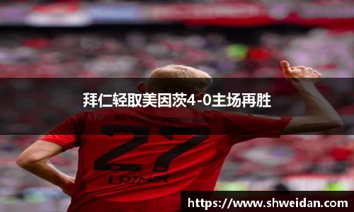 拜仁轻取美因茨4-0主场再胜