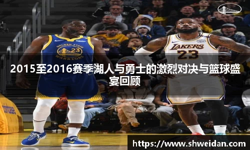 2015至2016赛季湖人与勇士的激烈对决与篮球盛宴回顾