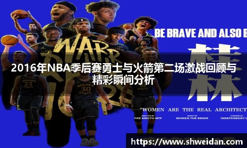 2016年NBA季后赛勇士与火箭第二场激战回顾与精彩瞬间分析