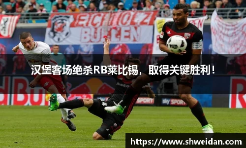 汉堡客场绝杀RB莱比锡，取得关键胜利！