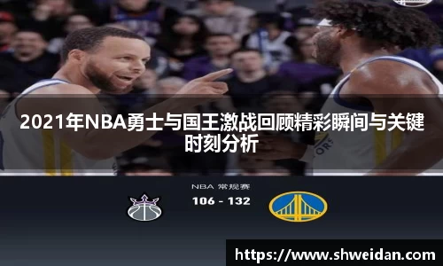 2021年NBA勇士与国王激战回顾精彩瞬间与关键时刻分析