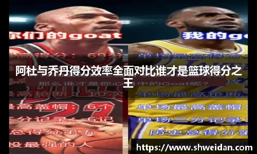 阿杜与乔丹得分效率全面对比谁才是篮球得分之王