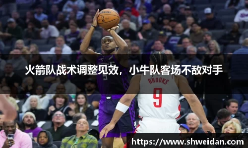火箭队战术调整见效，小牛队客场不敌对手