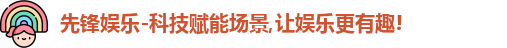 先锋娱乐